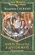 Князь Палаэль. В другом мире: Фантастический роман - фото 1