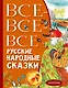 Все-все-все русские народные сказки - фото 1