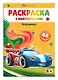 Раскраска с наклейками. Машинки (48 наклеек) - фото 1