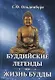 Буддийские легенды. Жизнь Будды - фото 1