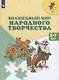 Шпикалова. Волшебный мир народного творчества. Пособие для детей 5-7 лет. /УМК "Преемственность" - фото 1
