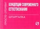 Концепции современного естествознания: Шпаргалка - фото 1