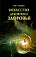 Искусство духовного здоровья Работа с телом чакры и энергия (м) - фото 1