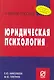 Юридическая психология : учебное пособие - фото 1