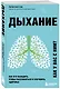 Дыхание. Как его наладить, чтобы расслабиться и улучшить здоровье - фото 3