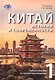 Китай: история и современность. Учебное пособие по лингвострановедению. В двух частях (комплект из 2 книг) - фото 2