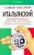 Самый быстрый итальянский: учеб. пособие - фото 1