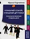 Управляй собой, управляй другими. Психологические подсказки - фото 1
