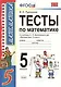 Тесты по математике: 5 класс: к учебнику Н. Виленкина и др. "Математика. 5 класс" 4 -е изд., перераб. и доп. - фото 7
