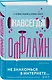 Навсегда оффлайн - фото 3