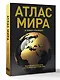 Атлас мира (в новых границах) (Т224) - фото 3