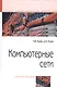 Компьютерные сети. Учебное пособие - фото 1
