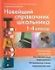 Новейший справочник школьника.  1-4 классы. Русский язык, математика, английский язык, информатика, литературное чтение, окружающий мир - фото 2