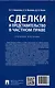 Сделки и представительство в частном праве. Учебное пособие - фото 2