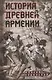История Древней Армении. Мифология, религия, внутренняя жизнь страны, связи с внешним миром - фото 1