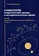 Социология: теоретические тренды и методологические сдвиги. Том III. Trends-Mix: внутри своих горизонтов Часть 2 - фото 1