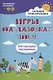 Игры на ладошках днем: для хорошего настроения: 2+ - фото 1