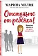 Отстаньте от ребёнка! Простые правила мудрых родителей (Марина Мелия ...