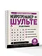Нейротренажер Шульте. Загадки прошлого. 30 дней тренировок - фото 3