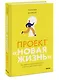 Проект “Новая жизнь”. Как перестать ждать подходящего момента и действовать смело - фото 3