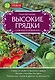 Высокие грядки. Сажаем и отдыхаем - фото 1