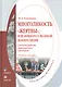 Многоликость «жертвы» или Немного о великой манипуляции (система работы диагностика тренинги) : Учеб. пособие - фото 1