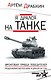 Я дрался на танке. Фронтовая правда Победителей - фото 1