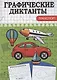 Графические диктанты. Транспорт - фото 1
