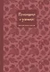 Книга для записи кул.рецептов А5 64л "Приглашай и угощай! (муссовый)" - фото 1