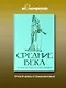 Средние века. Краткая история с иллюстрациями - фото 4