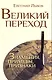 Великий переход: знамения, приметы, признаки - фото 1