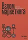 Взлом маркетинга. Наука о том, почему мы покупаем - фото 8