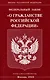 Федеральный Закон "О гражданстве Российской Федерации" - фото 1