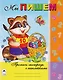 Мы пишем. Пропись-тетрадь с наклейками - фото 1