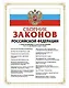 Сборник законов Российской Федерации. С изменениями и дополнениями на 15.10.2007 г - фото 1