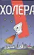 Холера - фото 1