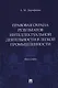 Правовая охрана результатов интеллектуальной деятельности в легкой промышленности. Монография - фото 1