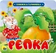 КНИЖКА-ГАРМОШКА. РЕПКА - фото 1