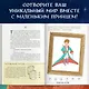 Маленький принц. Стань соавтором знаменитой книги (рис. автора) - фото 5