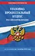 Уголовно-процессуальный кодекс РФ по сост. на 01.10.26 / УПК РФ - фото 1