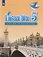 Французский язык. Второй иностранный язык. Рабочая тетрадь. 5 класс. Учебное пособие для общеобразовательных организаций - фото 1