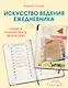 Искусство ведения ежедневника - фото 1