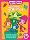 Фиксики. Нескучные опыты - фото 1