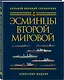 Эсминцы Второй мировой. Первый в мире полный справочник - фото 3