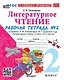 Литературное чтение. 2 класс. Рабочая тетрадь №2. К учебнику Л.Ф. Климановой, В.Г. Горецкого и др. "Литературное чтение. 2 класс. В 2-х частях. Часть 2". ФГОС - фото 1