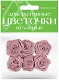 Цветочки декоративные. №10. 6 штук. из ткани. атласные. -Китай: Альт, (Hobby Time ). 2-399/10 453542 - фото 2