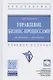 Управление бизнес-процессами: от теории к практике. Учебное пособие - фото 1