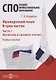 Французский язык. В 3-х частях. Часть 1. Фонетика и правила чтения: учебное пособие - фото 1