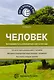 Человек. Эксперименты и наблюдения в детском саду. 2-е издание, исправленное и дополненное - фото 1