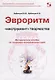 Эвроритм Инструмент творчества Мет.пос. по генерации… (мБиблСИ) Бубенцов - фото 1
